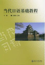 当代日语基础教程(下