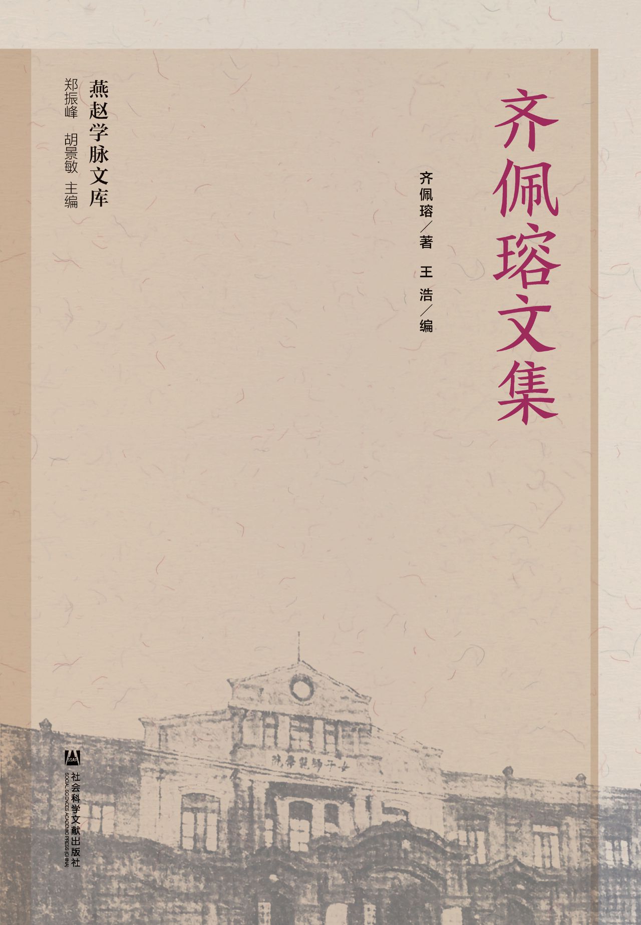 齐佩瑢文集