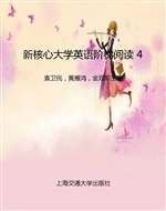 新核心大学英语阶梯阅
