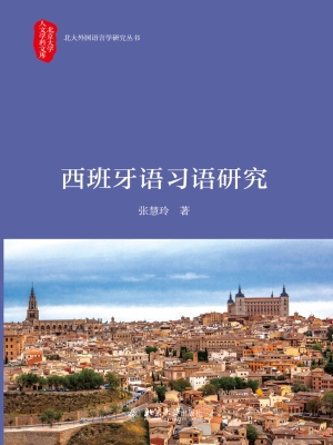 西班牙语习语研究