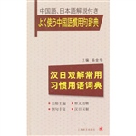 汉日双解常用习惯用语
