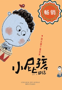 小屁孩日记——我从哪