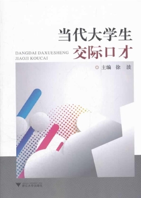 当代大学生交际口才