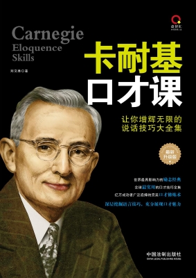 卡耐基口才课