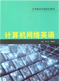 计算机网络英语