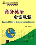 商务英语会话教程