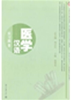 医学汉语——实习篇II
