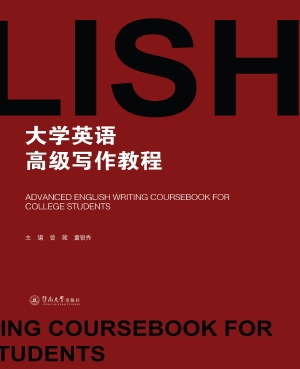 大学英语高级写作教程