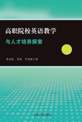 高职院校英语教学与人