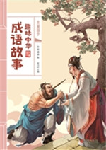 趣味中华成语故事