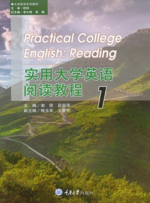实用大学英语阅读教程