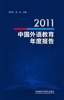 2011中国外语教育年度