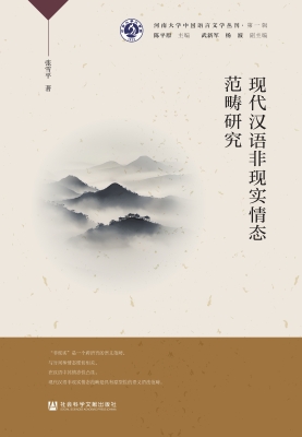 现代汉语非现实情态范
