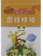 新时期雷锋精神读书（小