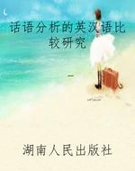 话语分析的英汉语比较