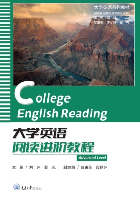 大学英语阅读进阶教程