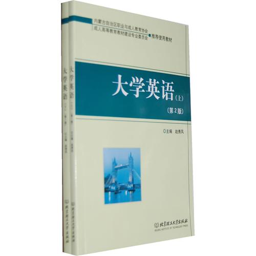 大学英语（上下册）（第2版）