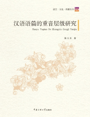 汉语语篇的重音层级研