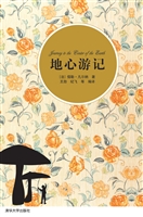 地心游记