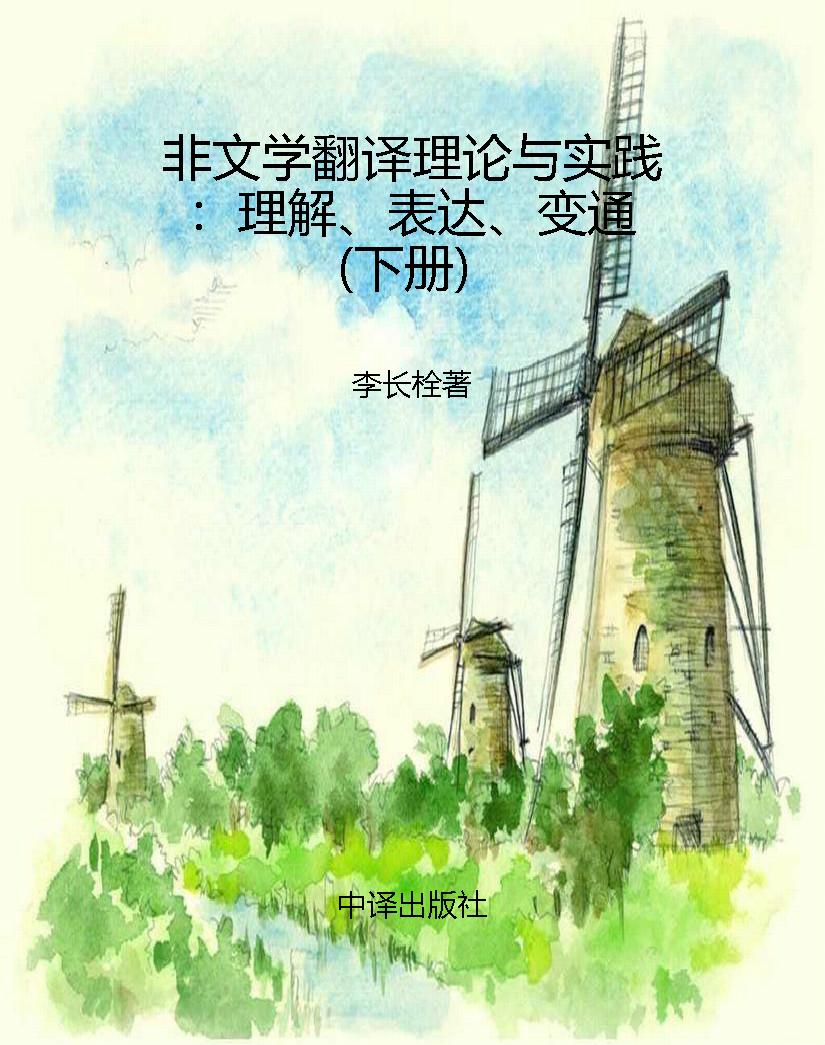 非文学翻译理论与实践