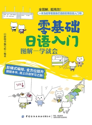 零基础日语入门：图解一
