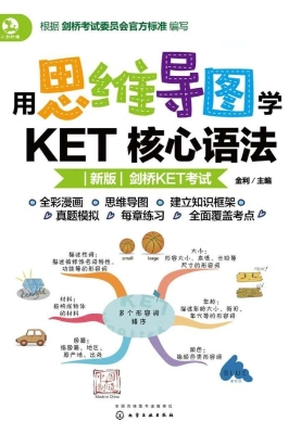 用思维导图学KET核心