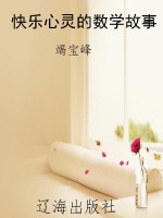 快乐心灵的数学故事