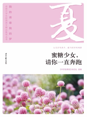 蜜糖少女，请你一直奔跑