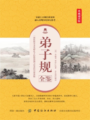 弟子规全鉴（典藏诵读版