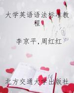 大学英语语法标准教程