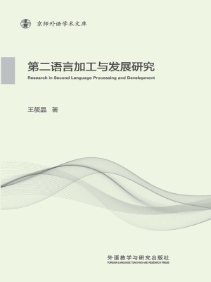 第二语言加工与发展研