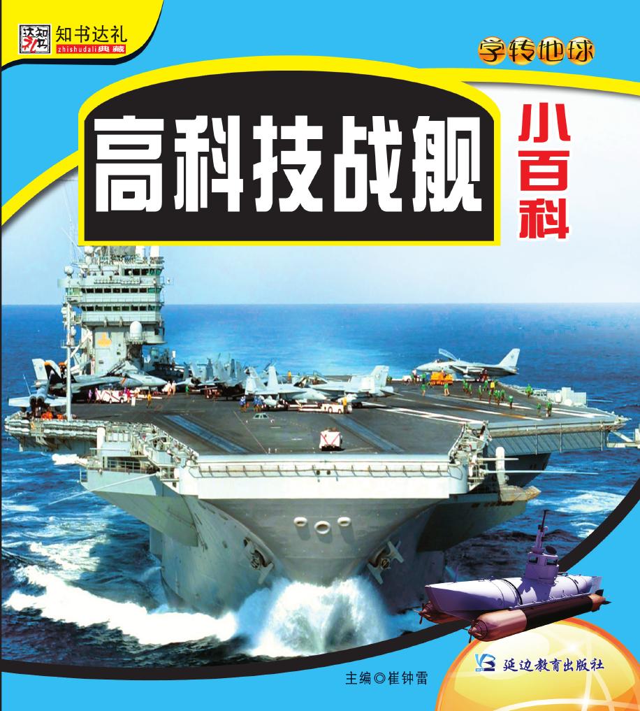 高科技战舰小百科