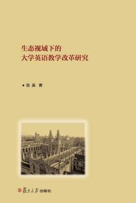 生态视域下的大学英语