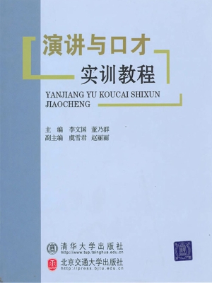 演讲与口才实训教程