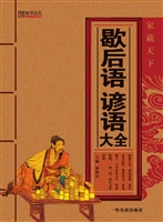 歇后语·谚语大全
