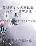 启迪孩子心灵的巨著(