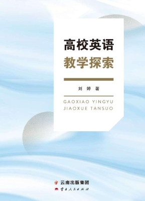 高校英语教学探索