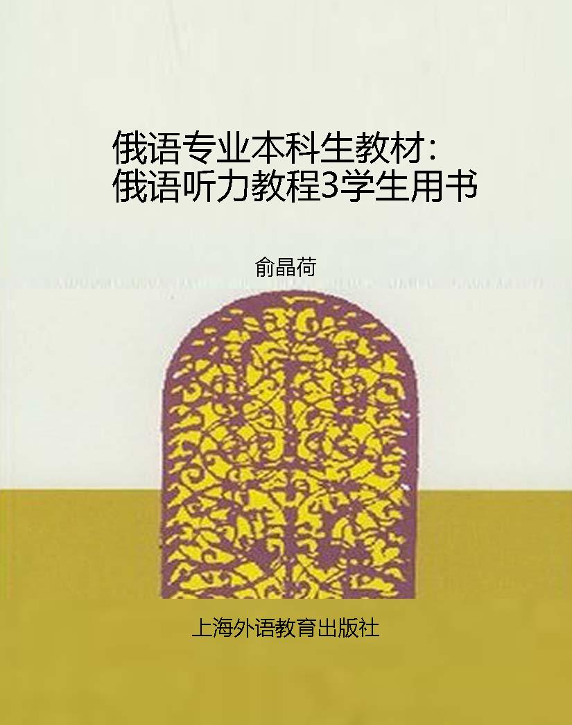 俄语专业本科生教材：俄