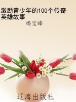 激励青少年的100个传