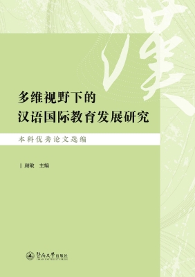 多维视野下的汉语国际