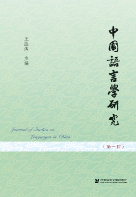 中国语言学研究（第一辑