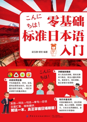 零基础标准日本语入门