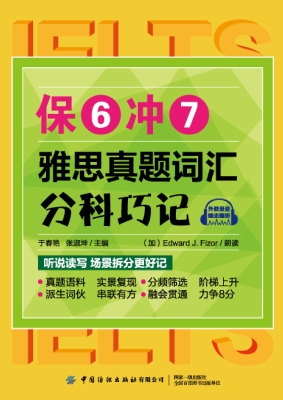 保6冲7：雅思真题词汇分