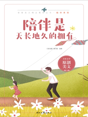 陪伴是天长地久的拥有