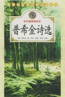 语文新课标必读-普希
