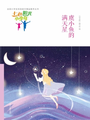 虞小鱼的满天星