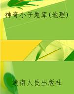神奇小子题库（地理）