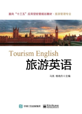 旅游英语