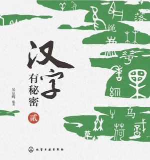 汉字有秘密 贰