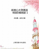 新核心大学英语B版阶